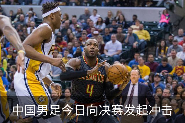 中国男足今日向决赛发起冲击