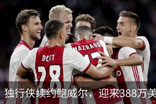 独行侠续约鲍威尔，迎来388万美元的新合同