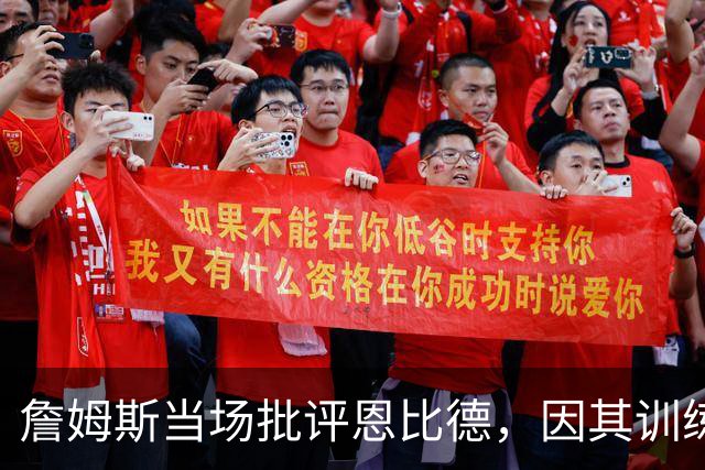 詹姆斯当场批评恩比德，因其训练迟到几分钟