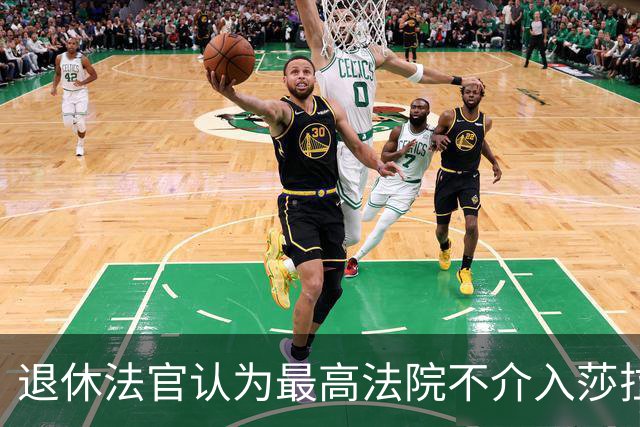 退休法官认为最高法院不介入莎拉弹劾案是明智之举